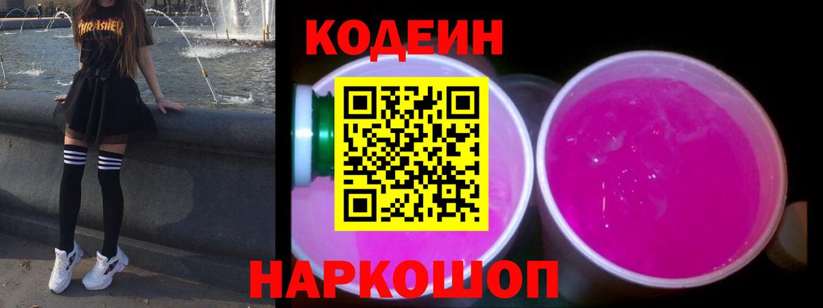 Кодеин Purple Drank Дедовск